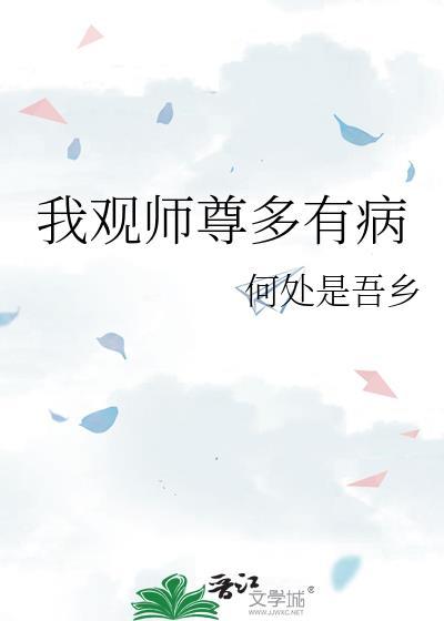 我观师尊多有病by