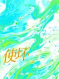 使坏by冰块儿免费番外