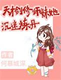 天才剑修师妹她沉迷炼丹完整无错免费阅读