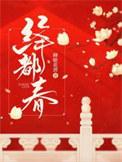 绛都春今人词作