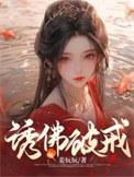 诱佛阅读