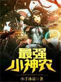 最强小神农林青