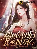 踹掉渣攻后我飞升成仙了