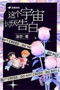 这个宇宙讨厌告白全文阅读