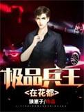 极品兵王混都市