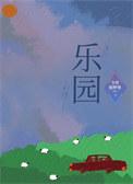乐园社区开展传统节气活动
