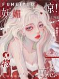 惊!妩媚尤物强撩顾总打印文档