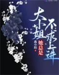 大小姐她总是不求上进简介