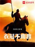 衣冠不南渡精校TXT