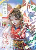 穿成假千金的亲妈
