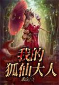 我的狐仙情人