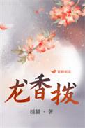 龙香拨txt百度