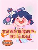 文武百官打一数字