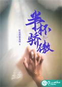 半杯骄傲 第133章