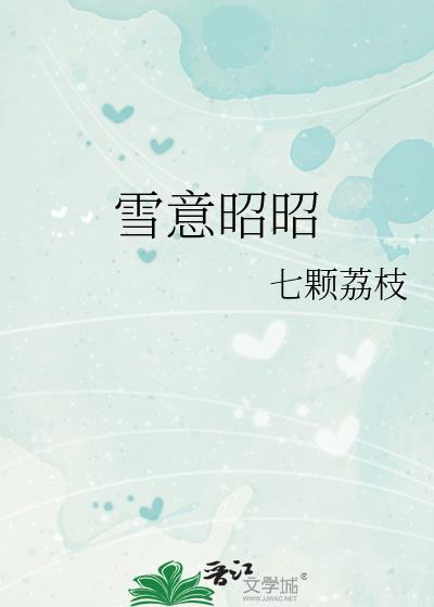 雪意昭昭by狸枝枝