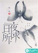 日夜所求顾一晞讲的是什么