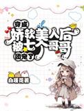 穿成娇软美人后被七个哥哥团宠了免费阅读全文