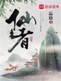 仙者在线阅读免费