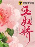 玉奴娇电视剧吗在线观看免费