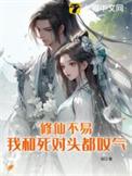 修仙不如bl