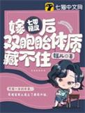 我双胞胎体质藏不住钰