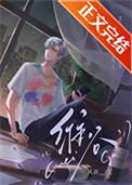 渣受他动了真心 风诉 剧透