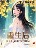 重生后前夫又来追我了by若鸯君