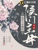 穿越成侯门小姐