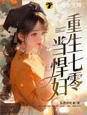 重生七零当悍妇 第261章