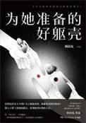 为她准备的好躯壳 知乎