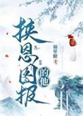 挟恩图报的他by袖里糖
