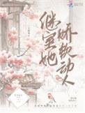 继室她娇软动人晋江