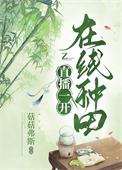 网红直播种田