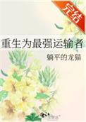 最强运输车