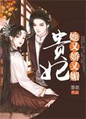 贵妃她又侍宠撒娇