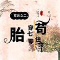 胎穿70年代苟住命 最新章节