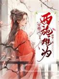 穿越之西施美女到我家项钱