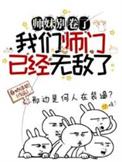 我们师门已经无敌了短剧
