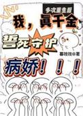 多次重生后我真千金誓死守护病娇短剧哥哥