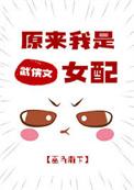 原来我是女配作者三鲜叉烧包