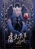 虐文女主求生指南在哪里看