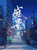 盛景还是胜景