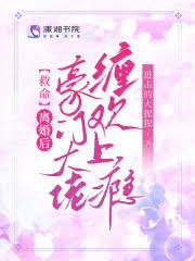 救命!离婚后豪门大佬缠欢上瘾漫画
