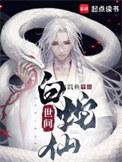 世间白蛇仙TXT免费