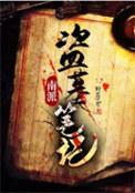 南派盗墓笔记第二部免费观看