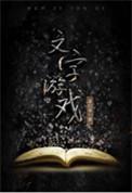 文字游戏纵横四海