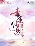 凤逆九天一品毒妃倾天下免费