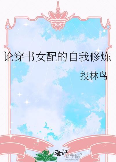 穿书女配修炼日常