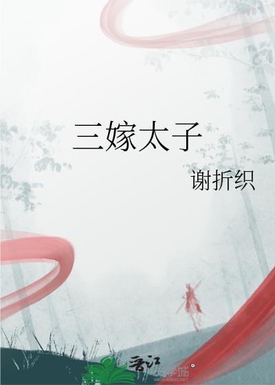 三嫁夫君超宠的全文免费阅读