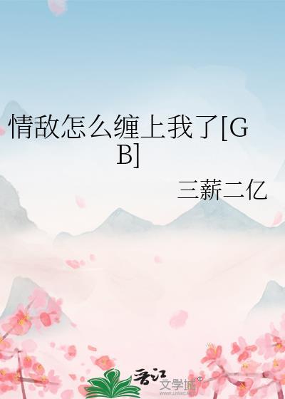 情敌该怎么对付